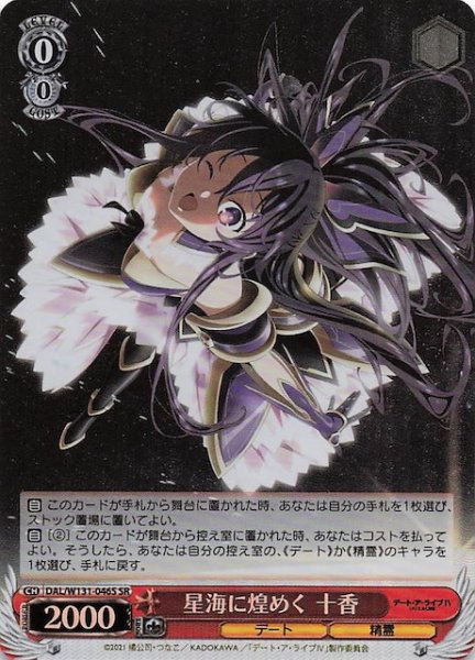 画像1: 【SR】星海に煌めく 十香　DAL/W131-046S (1)