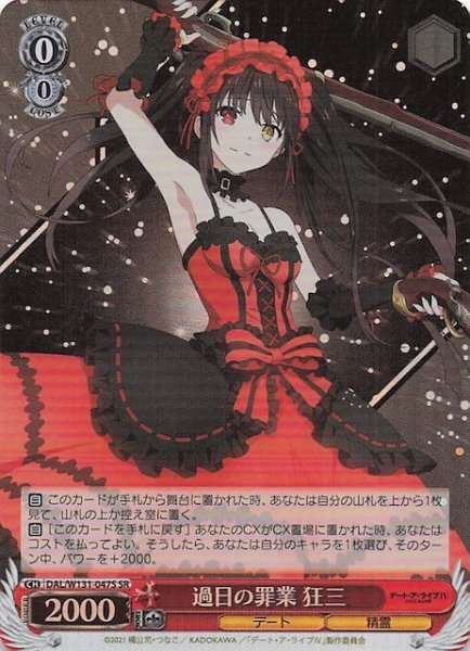 画像1: 【SR】過日の罪業 狂三　DAL/W131-047S (1)