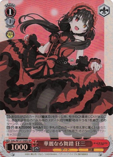 画像1: 【SR】華麗なる舞踏 狂三　DAL/W131-048S (1)