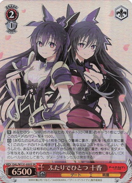 画像1: 【SR】ふたりでひとつ 十香　DAL/W131-050S (1)