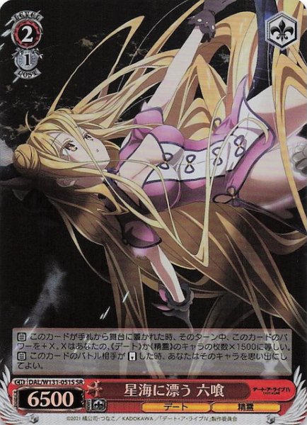 画像1: 【SR】星海に漂う 六喰　DAL/W131-051S (1)