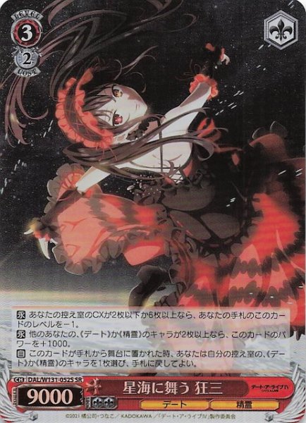 画像1: 【SR】星海に舞う 狂三　DAL/W131-052S (1)