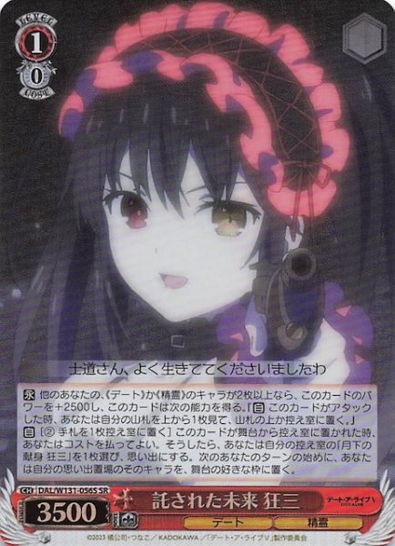 画像1: 【SR】託された未来 狂三　DAL/W131-056S (1)