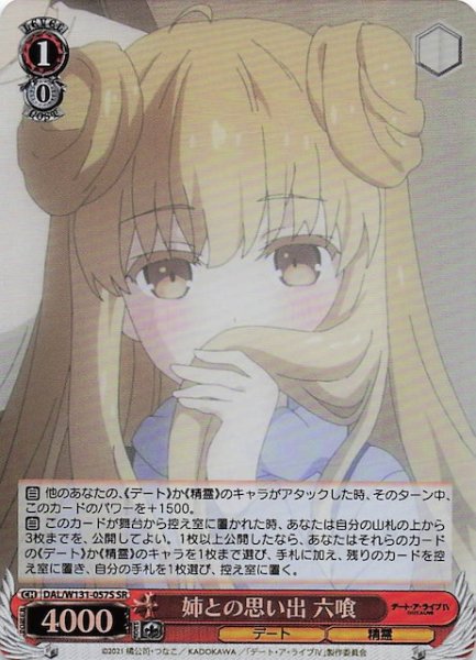 画像1: 【SR】姉との思い出 六喰　DAL/W131-057S (1)
