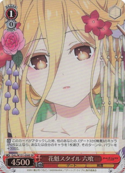 画像1: 【SR】花魁スタイル 六喰　DAL/W131-058S (1)