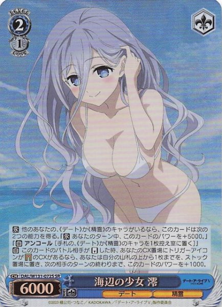 画像1: 【SR】海辺の少女 澪　DAL/W131-072S (1)