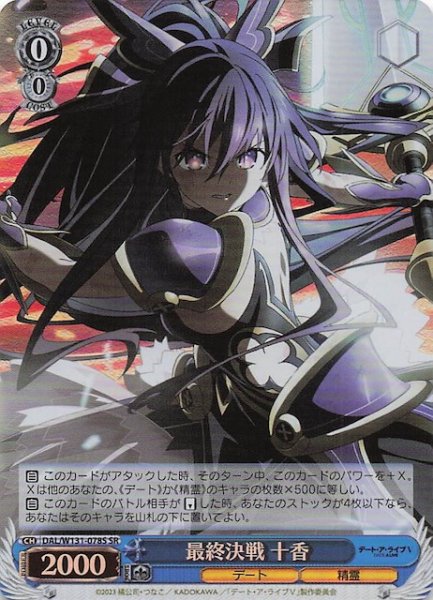 画像1: 【SR】最終決戦 十香　DAL/W131-078S (1)