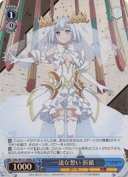 画像1: 【SR】一途な想い 折紙　DAL/W131-080S (1)