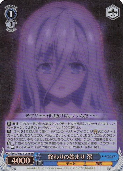 画像1: 【SR】終わりの始まり 澪　DAL/W131-081S (1)