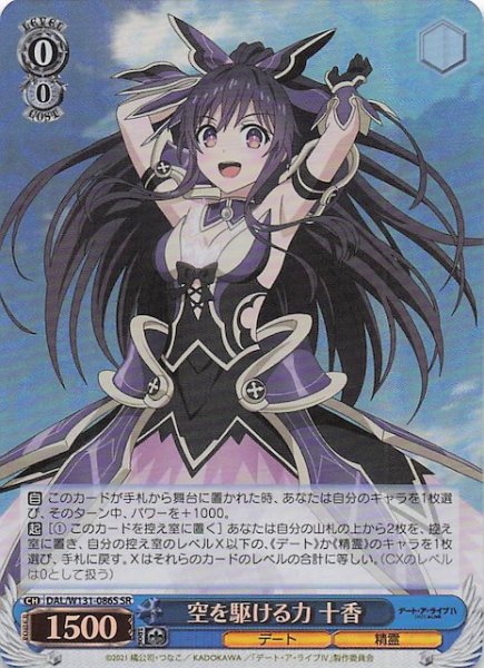 画像1: 【SR】空を駆ける力 十香　DAL/W131-086S (1)