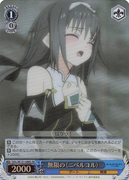 画像1: 【SR】無限の〈ニベルコル〉　DAL/W131-088S (1)