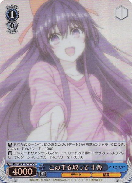 画像1: 【SR】この手を取って 十香　DAL/W131-090S (1)