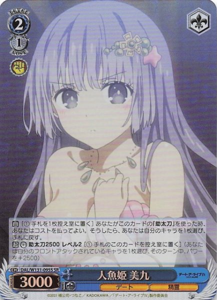 画像1: 【SR】人魚姫 美九　DAL/W131-095S (1)