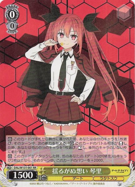 画像1: 【RR】揺るがぬ想い 琴里　DAL/W131-001 (1)