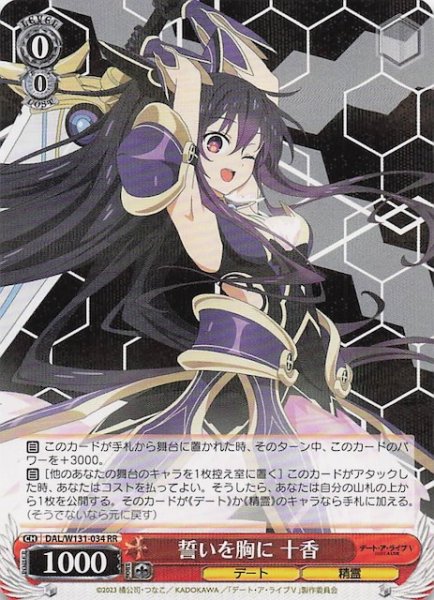 画像1: 【RR】誓いを胸に 十香　DAL/W131-034 (1)