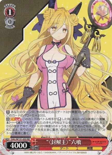 画像1: 【RR】“〈封解主〉”六喰　DAL/W131-035 (1)