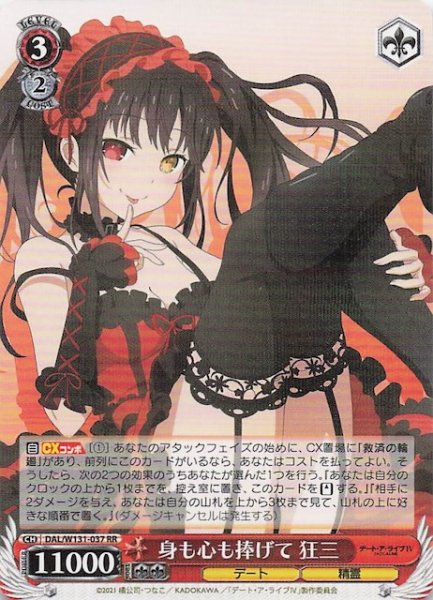画像1: 【RR】身も心も捧げて 狂三　DAL/W131-037 (1)