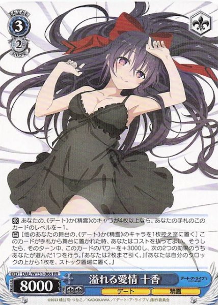 画像1: 【RR】溢れる愛情 十香　DAL/W131-066 (1)