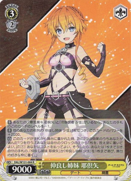 画像1: 【R】仲良し姉妹 耶倶矢　DAL/W131-004 (1)