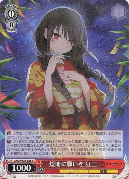 画像1: 【R】短冊に願いを 狂三　DAL/W131-038 (1)
