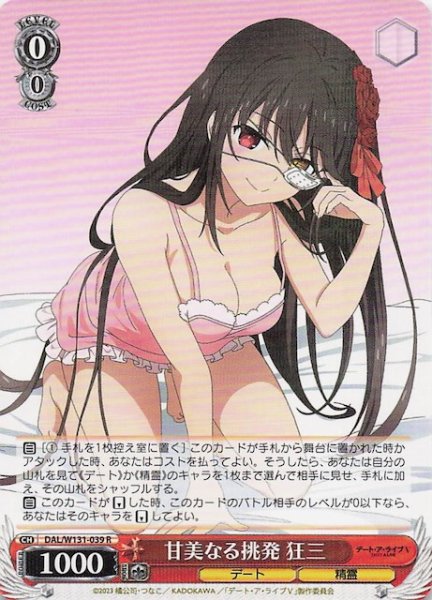 画像1: 【R】甘美なる挑発 狂三　DAL/W131-039 (1)