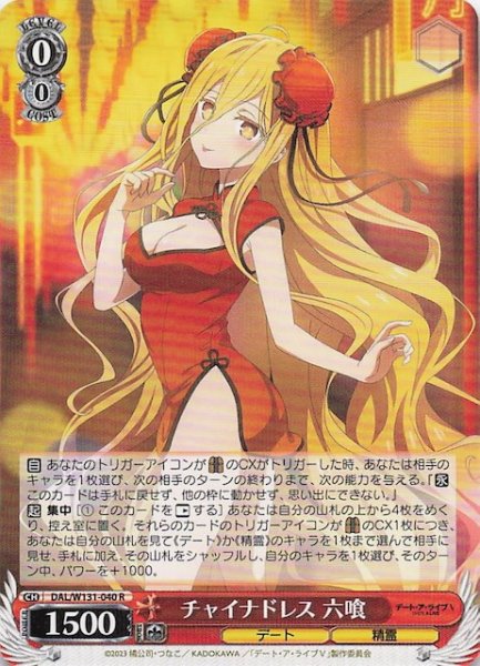 画像1: 【R】チャイナドレス 六喰　DAL/W131-040 (1)