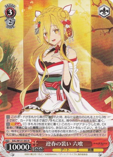 画像1: 【R】迎春の装い 六喰　DAL/W131-043 (1)
