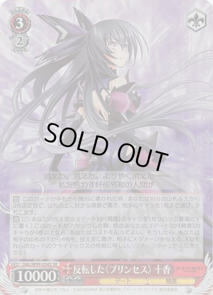 画像1: 【SR】反転した〈プリンセス〉 十香 DAL/W99-058S (1)