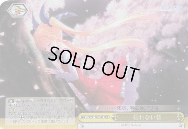 画像1: 【RRR】枯れない桜　DC/W128-024R (1)