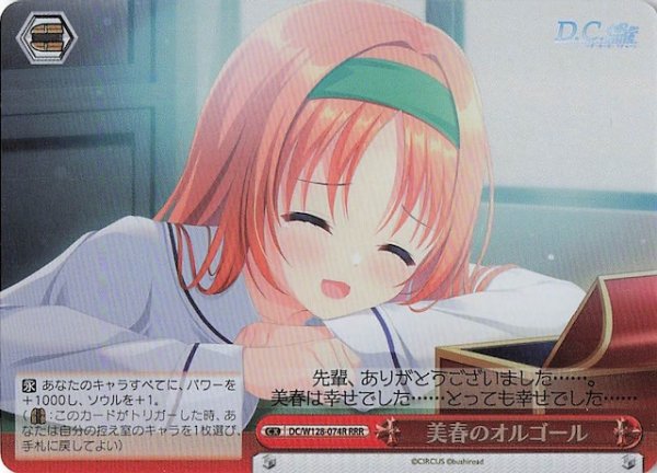 画像1: 【RRR】美春のオルゴール　DC/W128-074R (1)