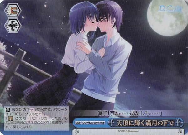 画像1: 【RRR】天頂に輝く満月の下で　DC/W128-099R (1)