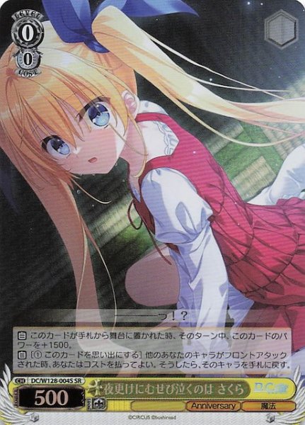 画像1: 【SR】夜更けにむせび泣くのは さくら　DC/W128-004S (1)