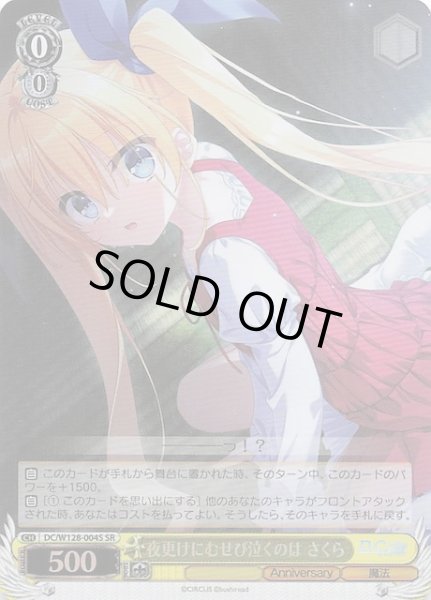 画像1: 【SR】夜更けにむせび泣くのは さくら　DC/W128-004S (1)