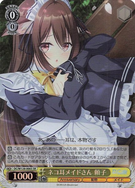 画像1: 【SR】ネコ耳メイドさん 頼子　DC/W128-006S (1)