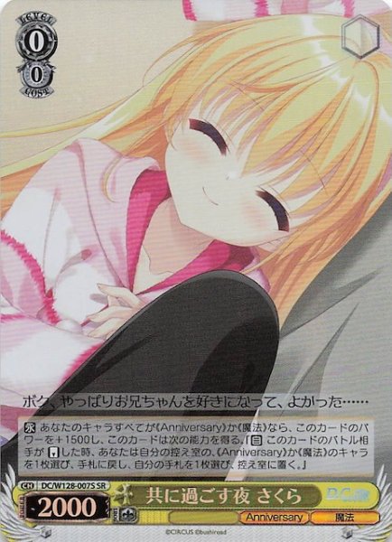 画像1: 【SR】共に過ごす夜 さくら　DC/W128-007S (1)