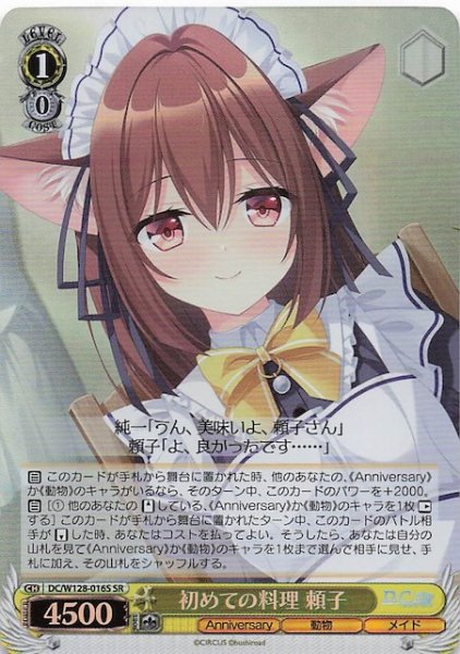 画像1: 【SR】初めての料理 頼子　DC/W128-016S (1)