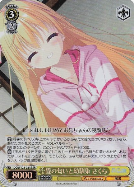 画像1: 【SR】畳の匂いと幼馴染 さくら　DC/W128-021S (1)