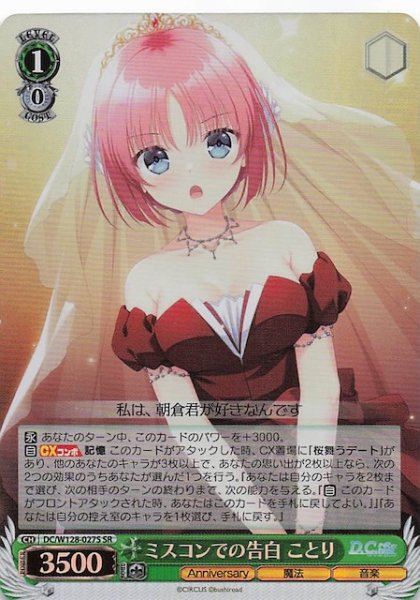 画像1: 【SR】ミスコンでの告白 ことり　DC/W128-027S (1)