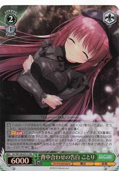 画像1: 【SR】背中合わせの告白 ことり　DC/W128-031S (1)