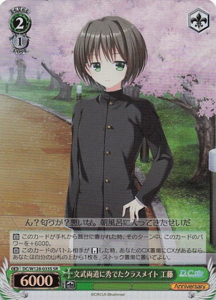 画像1: 【SR】文武両道に秀でたクラスメイト 工藤　DC/W128-033S (1)