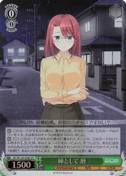 画像1: 【SR】姉として 暦　DC/W128-038S (1)