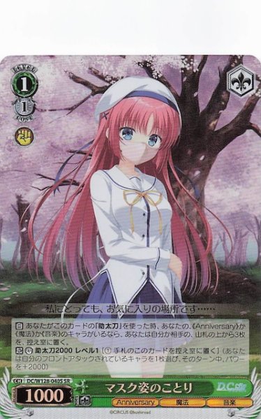 画像1: 【SR】マスク姿のことり　DC/W128-040S (1)