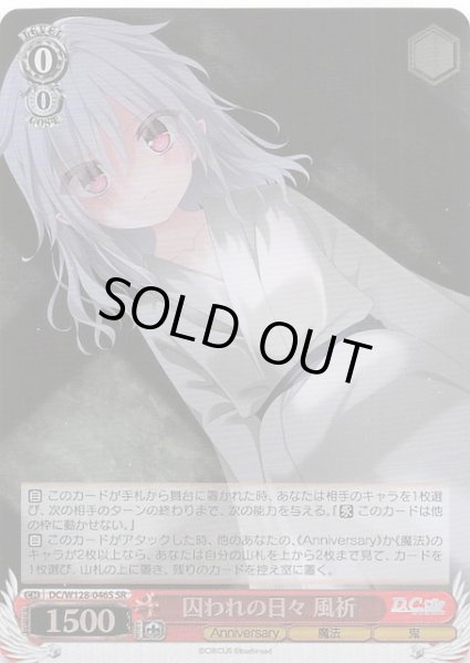 画像1: 【SR】囚われの日々 風祈　DC/W128-046S (1)
