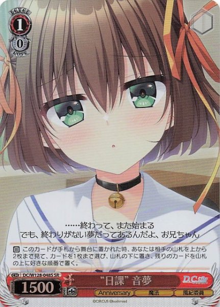 画像1: 【SR】“日課” 音夢　DC/W128-048S (1)