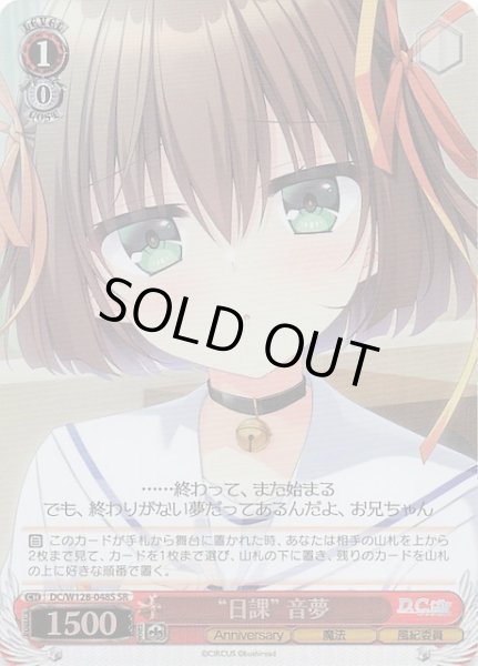 画像1: 【SR】“日課” 音夢　DC/W128-048S (1)