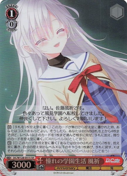 画像1: 【SR】憧れの学園生活 風祈　DC/W128-051S (1)