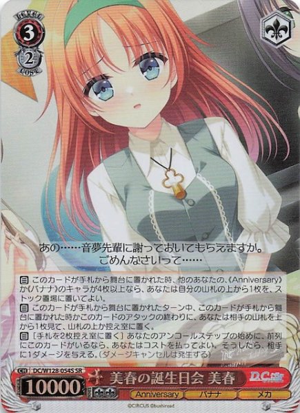 画像1: 【SR】美春の誕生日会 美春　DC/W128-054S (1)