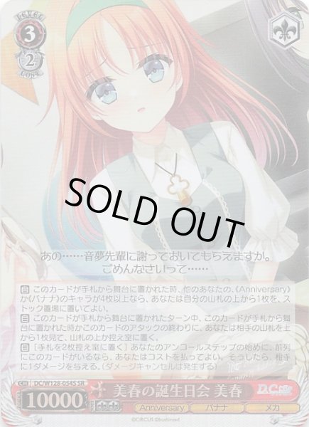 画像1: 【SR】美春の誕生日会 美春　DC/W128-054S (1)