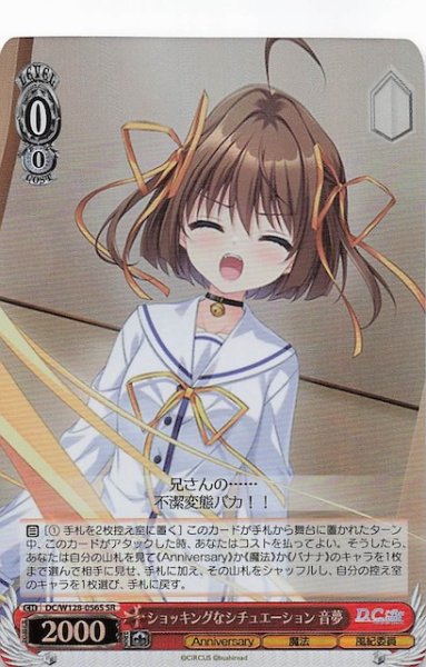 画像1: 【SR】ショッキングなシチュエーション 音夢　DC/W128-056S (1)