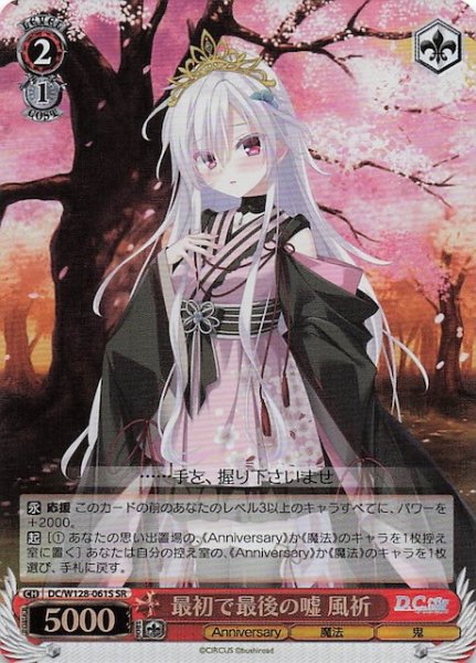 画像1: 【SR】最初で最後の嘘 風祈　DC/W128-061S (1)